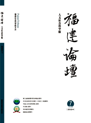 福建论坛(人文社会科学版)封面